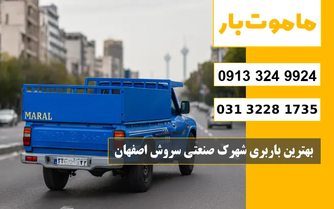 نکاتی برای انتخاب بهترین باربری شهرک صنعتی سروش اصفهان ماموت بار