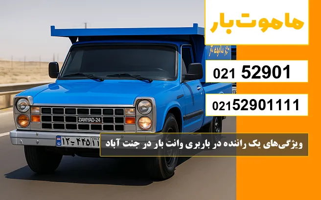 باربری وانت بار جنت آباد ویژگیهای یک راننده حرفهای در باربری وانت بار در جنت آباد ماموت بار