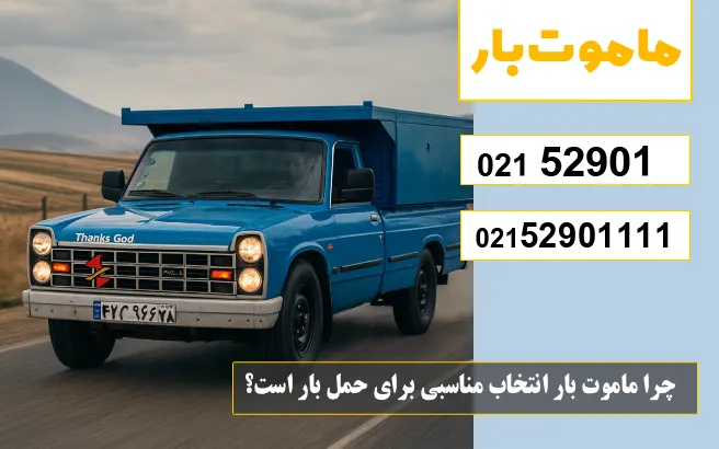 چرا ماموت بار انتخاب مناسبی برای حمل بار است؟ ماموت بار
