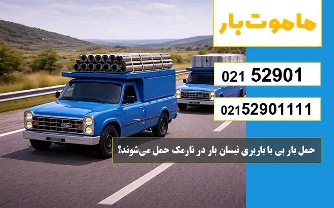 چه بارهایی با باربری نیسان بار در نارمک حمل می‌شوند؟ ماموت بار