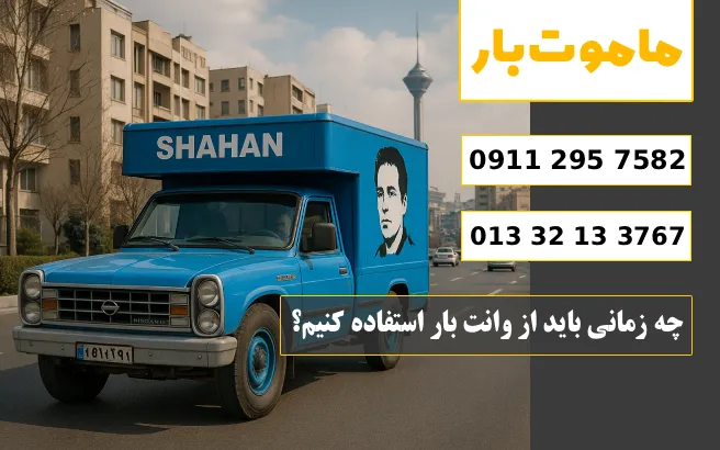 باربری وانت بار رشت چه زمانی باید از وانت بار رشت استفاده کنیم؟ ماموت بار