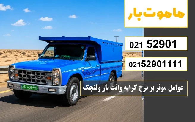 چه عواملی بر هزینه باربری وانت بار ولنجک تأثیر می_گذارند؟ ماموت بار
