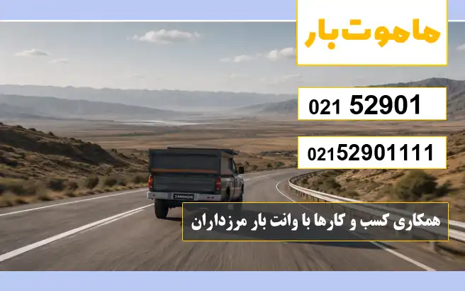 چه کسب‌وکارهایی از خدمات باربری وانت بار مرزداران استفاده می‌کنند؟ ماموت بار