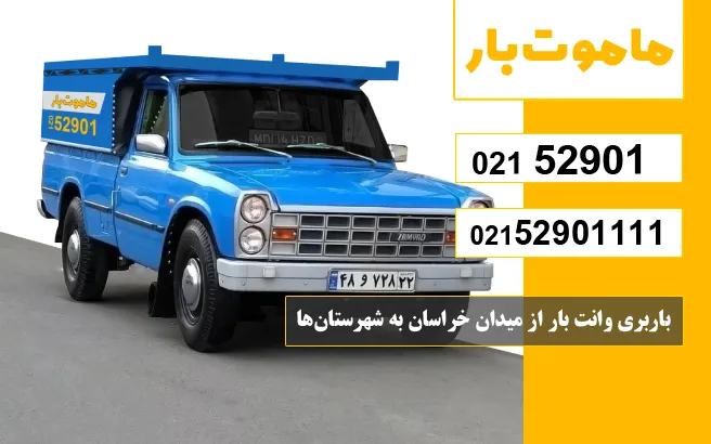 باربری وانت بار میدان خراسان باربری وانت بار از میدان خراسان به شهرستانها ماموت بار
