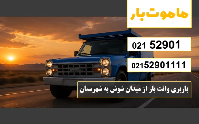 باربری وانت بار از میدان شوش به شهرستان ماموت بار
