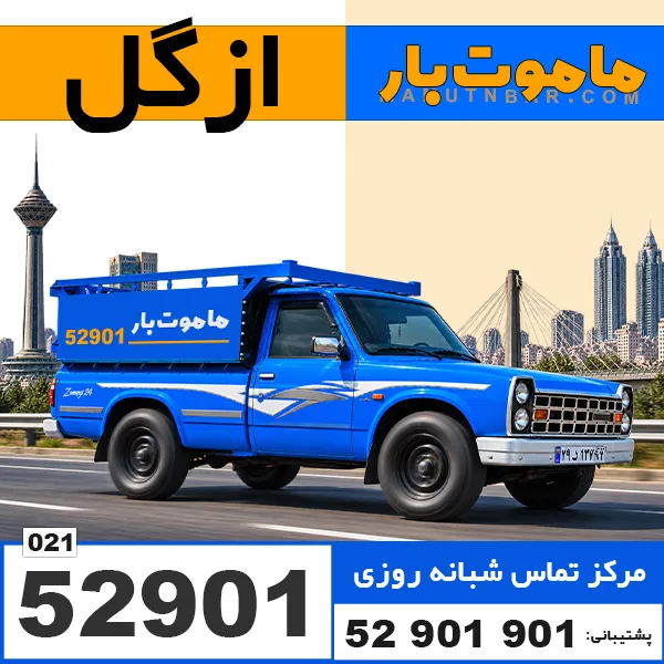 باربری وانت بار ازگل ماموت بار