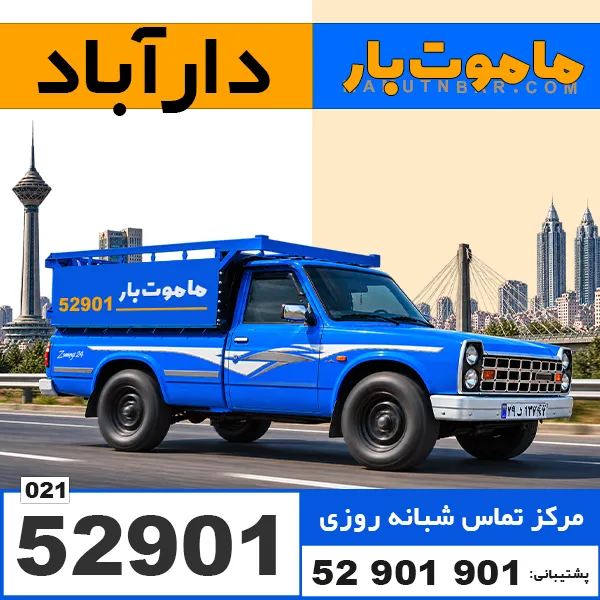 باربری وانت بار دارآباد ماموت بار