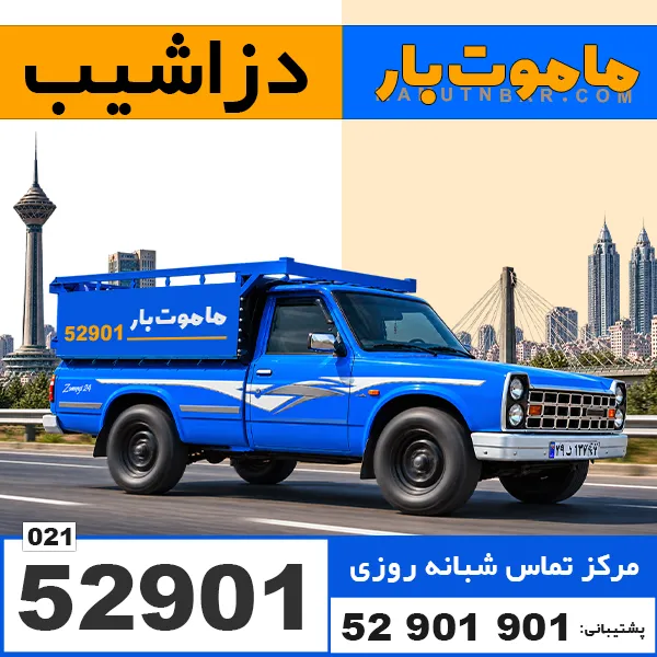 باربری وانت بار دزاشیب ماموت بار