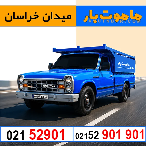 باربری وانت بار میدان خراسان ماموت بار