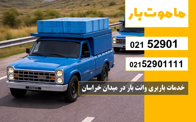 باربری وانت بار میدان خراسان خدمات باربری وانت بار در میدان خراسان ماموت بار