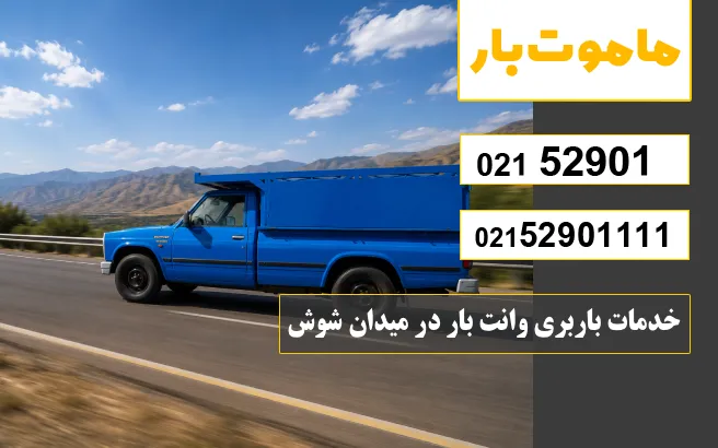 خدمات باربری وانت بار در میدان شوش ماموت بار