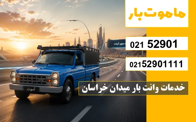 باربری وانت بار میدان خراسان خدمات وانت بار میدان خراسان ماموت بار