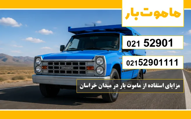 باربری وانت بار میدان خراسان مزایای استفاده از ماموت بار در میدان خراسان