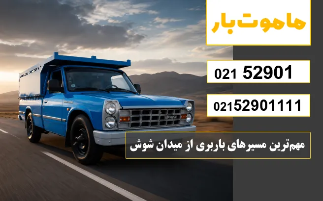 مهم‌ترین مسیرهای باربری از میدان شوش ماموت بار