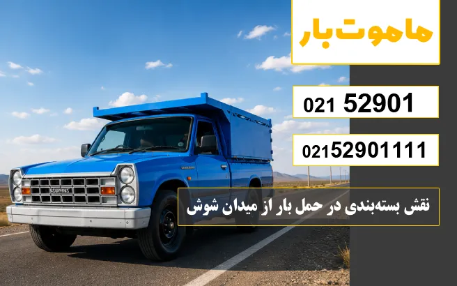 نقش بسته‌بندی در حمل بار از میدان شوش ماموت بار