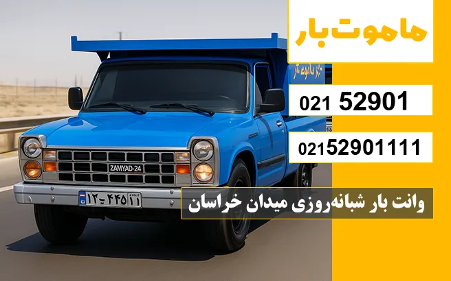 باربری وانت بار میدان خراسان وانت بار شبانهروزی میدان خراسان ماموت بار