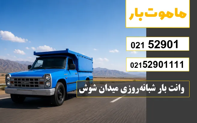 وانت بار شبانه‌روزی میدان شوش ماموت بار