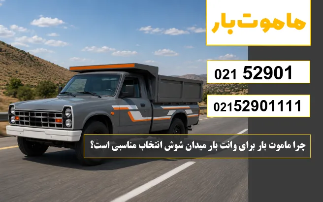 چرا ماموت بار برای وانت بار میدان شوش انتخاب مناسبی است؟