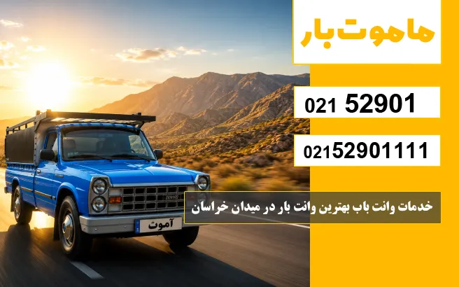 باربری وانت بار میدان خراسان چکلیست انتخاب بهترین وانت بار در میدان خراسان ماموت بار