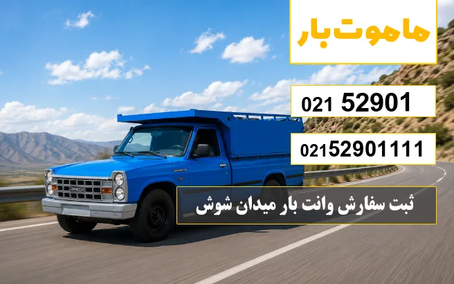 چگونه سفارش وانت بار میدان شوش ثبت کنیم؟ ماموت بار