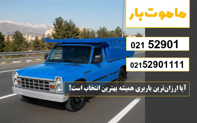 آیا ارزان‌ترین باربری همیشه بهترین انتخاب است؟ ماموت بار