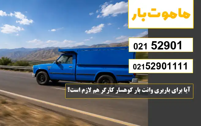 آیا برای باربری وانت بار کوهسار کارگر هم لازم است؟ ماموت بار