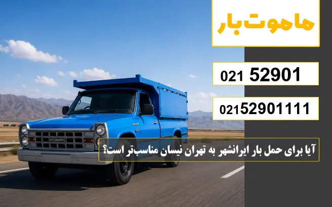آیا برای حمل بار ایرانشهر به تهران نیسان مناسب‌تر است؟ ماموت بار
