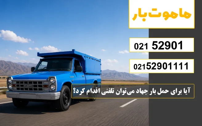 آیا برای حمل بار جهاد می‌توان تلفنی اقدام کرد؟ ماموت بار