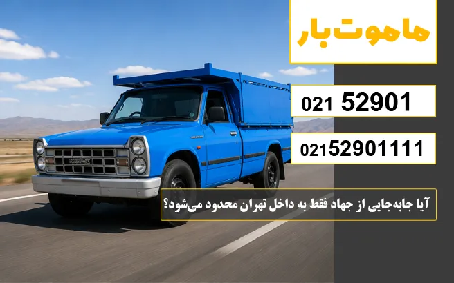 آیا جابه‌جایی از جهاد فقط به داخل تهران محدود می‌شود؟ ماموت بار
