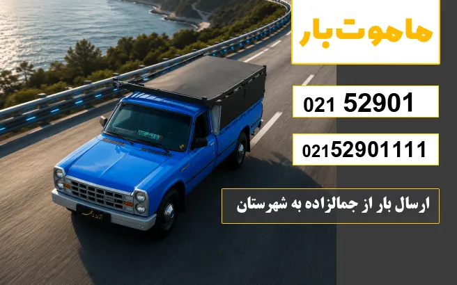 باربری وانت بار جمالزاده ارسال بار از جمالزاده به شهرستان ماموت بار