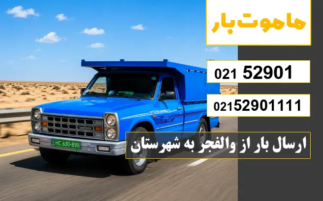 ارسال بار از والفجر به شهرستان ماموت بار