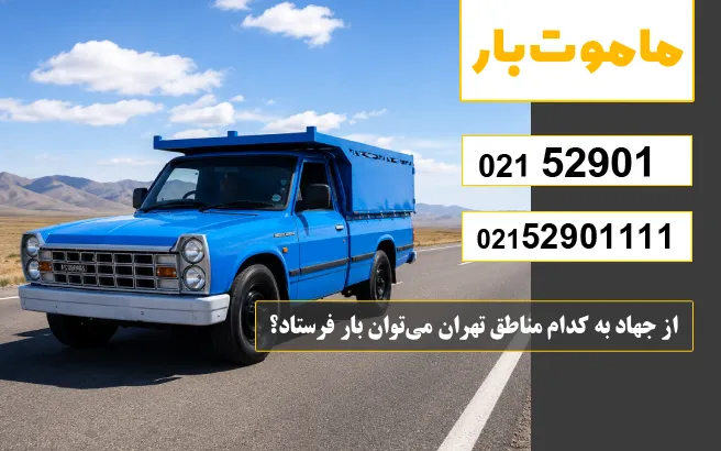 از جهاد به کدام مناطق تهران می‌توان بار فرستاد؟ ماموت بار