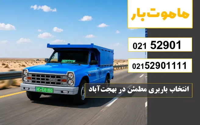 انتخاب باربری مطمئن در بهجت‌آباد ماموت بار
