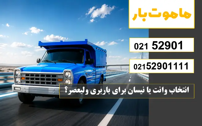 انتخاب وانت یا نیسان برای باربری ولیعصر؟ ماموت بار