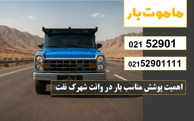 باربری وانت بار شهرک نفت اهمیت پوشش مناسب بار در وانت شهرک نفت ماموت بار