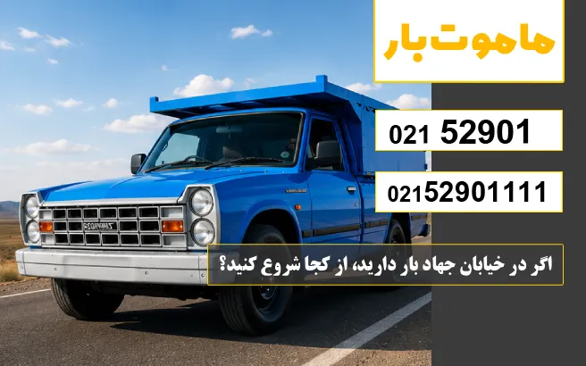 اگر در خیابان جهاد بار دارید، از کجا شروع کنید؟ ماموت بار