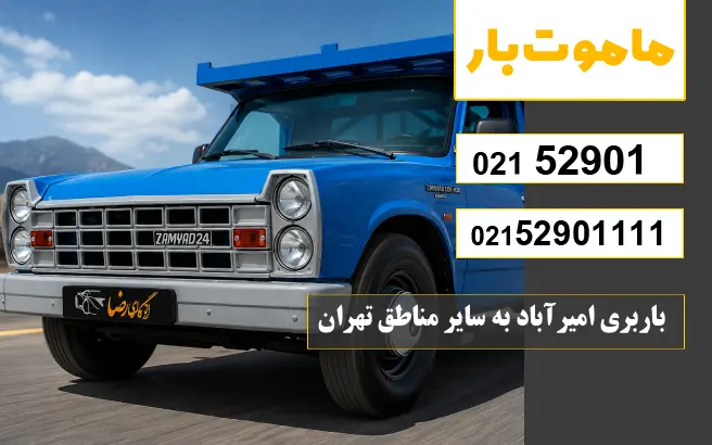 باربری وانت بار امیرآباد باربری امیرآباد به سایر مناطق تهران ماموت بار