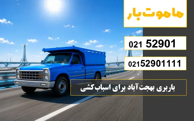 باربری بهجت‌آباد برای اسباب‌کشی ماموت بار