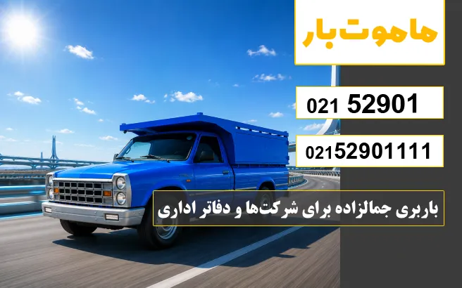 باربری وانت بار جمالزاده باربری جمالزاده برای شرکتها و دفاتر اداری ماموت بار