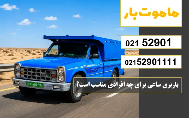 باربری ساعی برای چه افرادی مناسب است؟ ماموت بار