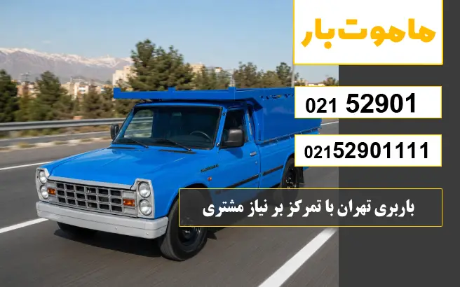 باربری فاطمی با تمرکز بر نیاز مشتری ماموت بار
