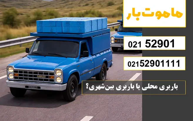 باربری محلی یا باربری بین‌شهری؟ماموت بار