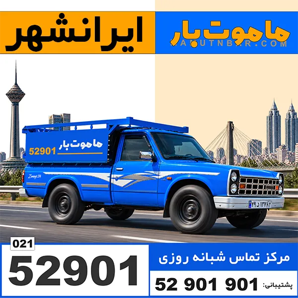 باربری وانت بار ایرانشهر ماموت بار
