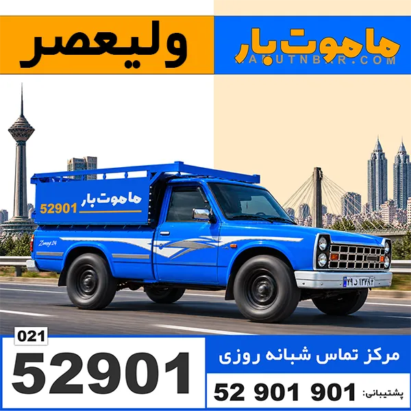 باربری وانت بار ولیعصر ماموت بار