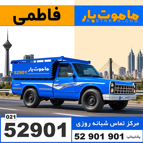 باربری وانت بار فاطمی ماموت بار