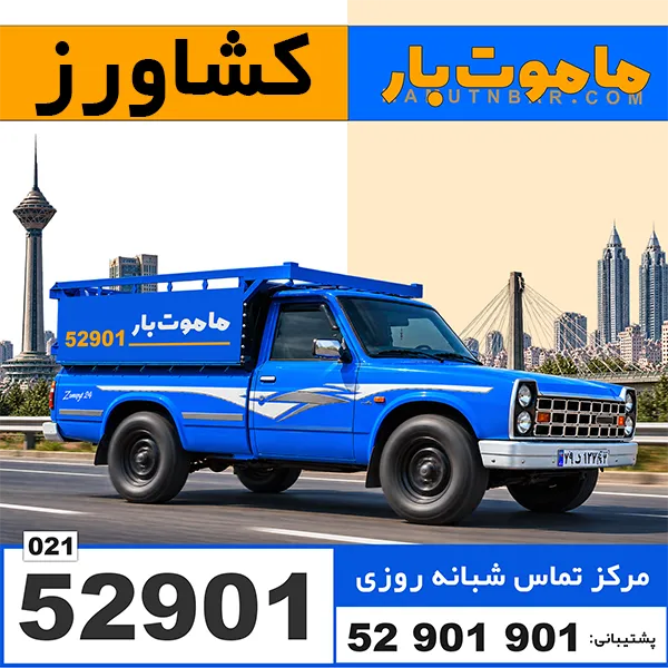 باربری وانت بار کشاورز ماموت بار