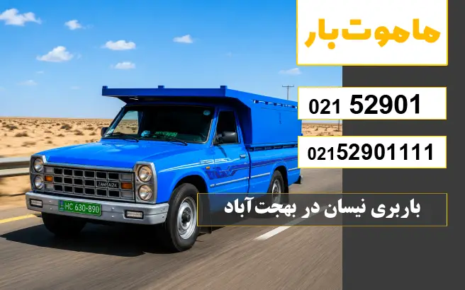 باربری نیسان در بهجت‌آباد ماموت بار