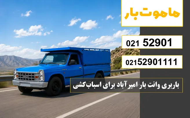 باربری وانت بار امیرآباد باربری وانت بار امیرآباد برای اسبابکشی ماموت بار