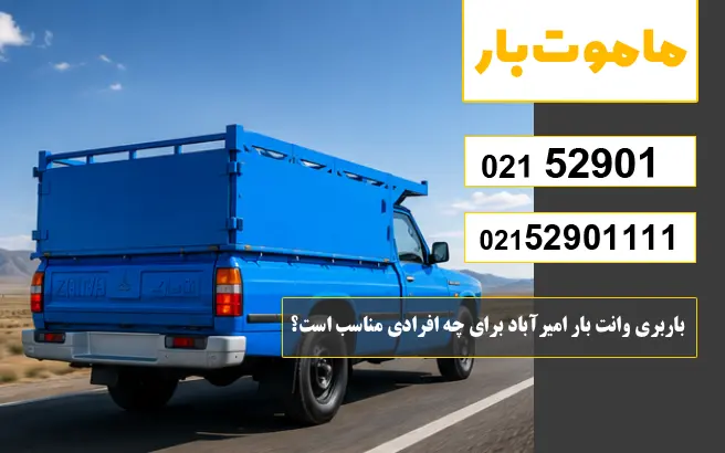 باربری وانت بار امیرآباد باربری وانت بار امیرآباد برای چه افرادی مناسب است؟ ماموت بار