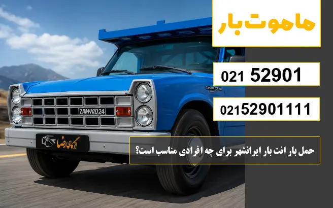 باربری وانت بار ایرانشهر برای چه افرادی مناسب است؟ ماموت بار